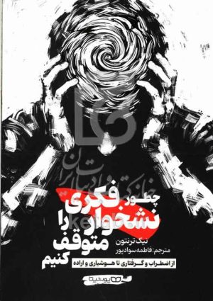چطور نشخوار فکری را متوقف کنیم: از اضطراب و گرفتاری تا هوشیاری و اراده
