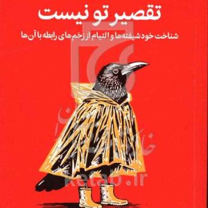 تقصیر تو نیست: شناخت خودشیفته‌ها و التیام از زخم‌های رابطه با آن‌ها