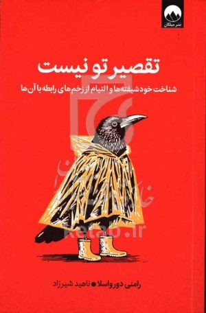 تقصیر تو نیست: شناخت خودشیفته‌ها و التیام از زخم‌های رابطه با آن‌ها