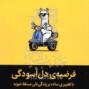 فرضیه‌ی دل‌آسودگی: با تغییری ساده بر زندگی‌تان مسلط شوید