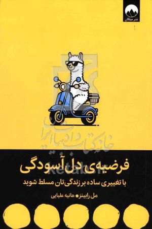 فرضیه‌ی دل‌آسودگی: با تغییری ساده بر زندگی‌تان مسلط شوید