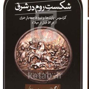 شکست روم در شرق: کراسوس، پارت‌ها، و نبرد فاجعه‌بار حران در 53 قبل از میلاد