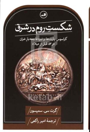 شکست روم در شرق: کراسوس، پارت‌ها، و نبرد فاجعه‌بار حران در 53 قبل از میلاد