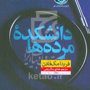 دانشکده مرده‌ها