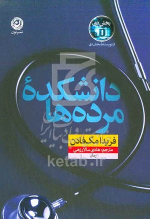 دانشکده مرده‌ها