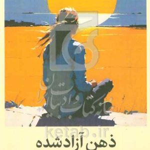 ذهن آزادشده: چگونه به سمت آنچه مهم است حرکت کنیم