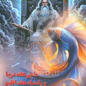 ماهی هفت دریا و پادشاه هفت اقلیم