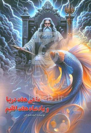 ماهی هفت دریا و پادشاه هفت اقلیم
