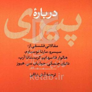 درباره پیری: مقالاتی فلسفی از: سیسرو، مارتا نوسباوم، هالوار فاسهایم، کریستانا آرپ، دایان جسکی، جولیان سی.هیوز