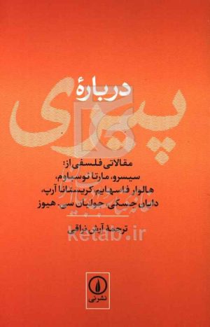 درباره پیری: مقالاتی فلسفی از: سیسرو، مارتا نوسباوم، هالوار فاسهایم، کریستانا آرپ، دایان جسکی، جولیان سی.هیوز