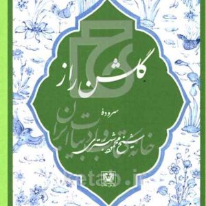 گلشن راز