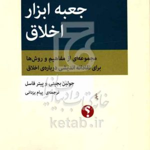 جعبه ابزار اخلاق: مجموعه‌ای از مفاهیم و روش‌ها برای نقادانه‌اندیشی درباره‌ی اخلاق