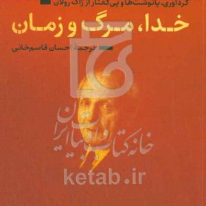 خدا، مرگ و زمان: گردآوری، پانوشت‌ها و پی‌گفتار از ژاک رولان