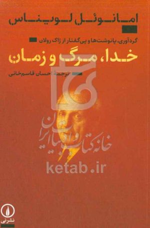 خدا، مرگ و زمان: گردآوری، پانوشت‌ها و پی‌گفتار از ژاک رولان