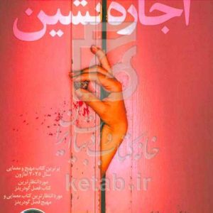 اجاره‌نشین