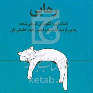 رهایی: شناسایی الگوهای شرطی‌شده، رهایی از بند گذشته و تجلی خود حقیقی‌تان
