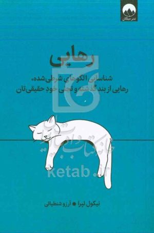 رهایی: شناسایی الگوهای شرطی‌شده، رهایی از بند گذشته و تجلی خود حقیقی‌تان