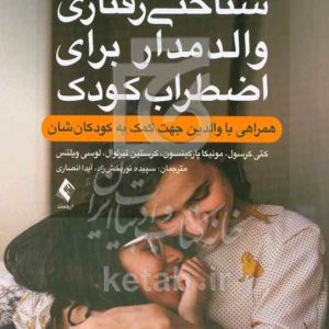 درمان شناختی رفتاری والدمدار برای اضطراب کودک: همراهی با والدین جهت کمک به کودکان‌شان