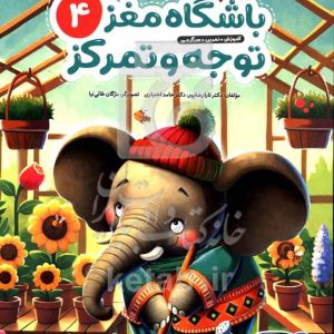 باشگاه مغز کودکان ۴: توجه و تمرکز