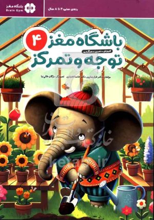 باشگاه مغز کودکان ۴: توجه و تمرکز