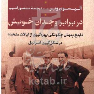 در برابر وجدان خویش: تاریخ پنهان چگونگی بهره‌گیری از ایالات متحده در شکل‌گیری اسرائیل