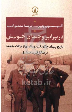در برابر وجدان خویش: تاریخ پنهان چگونگی بهره‌گیری از ایالات متحده در شکل‌گیری اسرائیل
