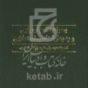 بحران علوم اروپایی و پدیدارشناسی استعلایی: درآمدی به فلسفه پدیدارشناختی