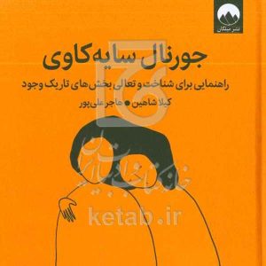 جورنال سایه‌کاوی: راهنمایی برای شناخت و تعالی بخش‌های تاریک وجود
