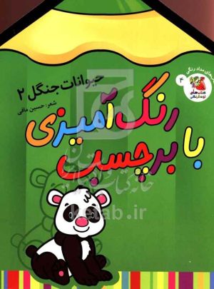 رنگ‌آمیزی با برچسب، حیوانات جنگل 2 (4)