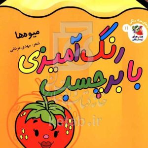 رنگ‌آمیزی با برچسب، میوه‌ها (11)