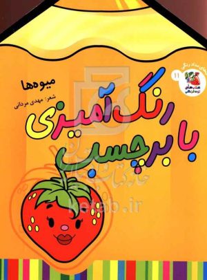 رنگ‌آمیزی با برچسب، میوه‌ها (11)