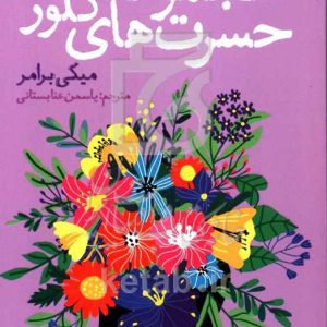 مجموعه حسرت‌های کلور