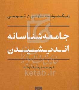 ‏‫جامعه‌شناسانه اندیشیدن