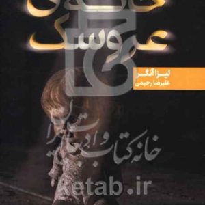 خانه‌ی عروسک