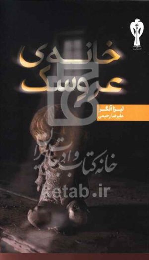 خانه‌ی عروسک