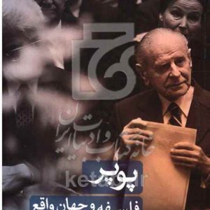 پوپر فلسفه و جهان واقع