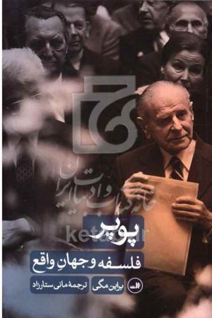 پوپر فلسفه و جهان واقع