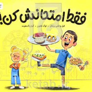 فقط امتحانش کن!