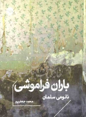 باران فراموشی