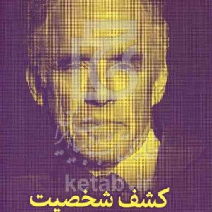 کشف شخصیت: کاوش در دنیای درون
