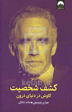 کشف شخصیت: کاوش در دنیای درون