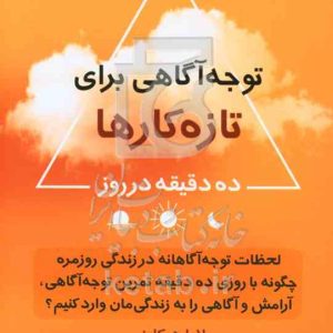 توجه آگاهی برای تازه‌کارها: ده دقیقه در روز