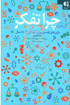 چرا تفکر؟ بازی‌های فلسفی برای کودکان 3 تا 11 سال