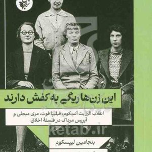 این زن‌ها ریگی به کفش دارند: انقلاب الیزابت آنسکوم، فیلیئا فوت، مری میجلی و آیریس مرداک در فلسفه اخلاق
