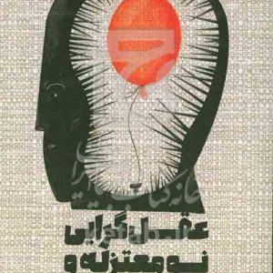 عقل‌گرایی نومعتزله و پیامدهای آن