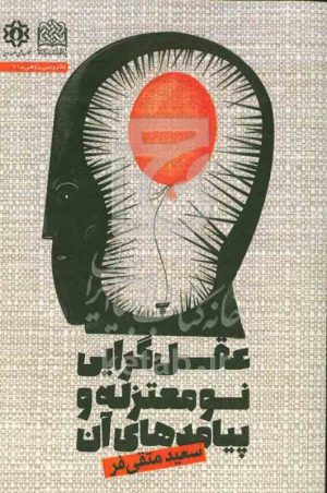 عقل‌گرایی نومعتزله و پیامدهای آن