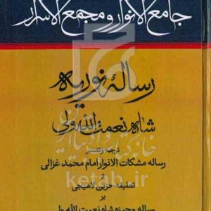 جامع‌ الانوار و مجمع الاسرار رساله نوریه ترجمه و تفسیر رساله مشکات الانوار امام محمد غزالی و تعلیقه حزین لاهیجی و رساله وجیزه شاه نعمت‌الله ولی