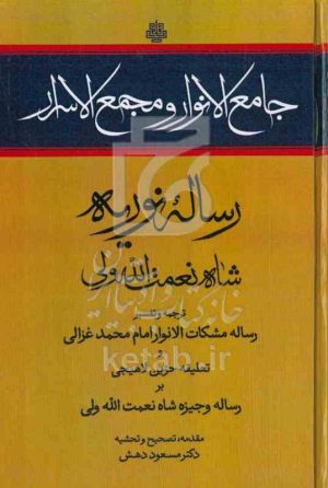جامع‌ الانوار و مجمع الاسرار رساله نوریه ترجمه و تفسیر رساله مشکات الانوار امام محمد غزالی و تعلیقه حزین لاهیجی و رساله وجیزه شاه نعمت‌الله ولی