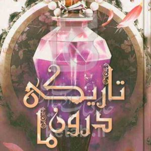 تاریکی درون ما