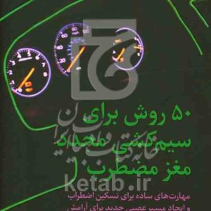 50 روش برای سیم‌کشی مجدد مغز مضطرب: مهارت‌های ساده برای تسکین اضطراب و ایجاد مسیر عصبی جدید برای آرامش